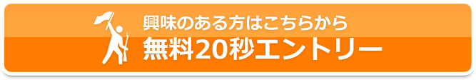興味のある方はこちらから 無料20秒エントリー