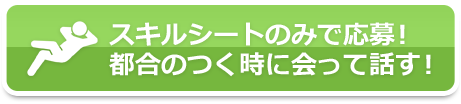 スキルシートのみで応募！