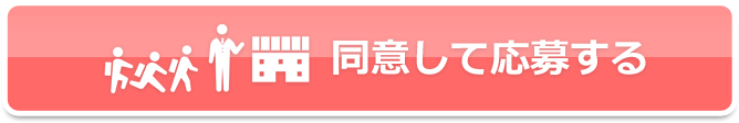 同意して応募する