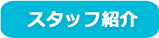 スタッフ紹介