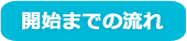 開始までの流れ