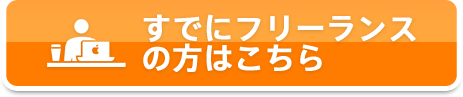 すでにフリーランスの方はこちら