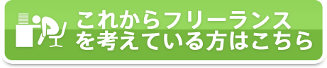 これからフリーランスを考えている方はこちら