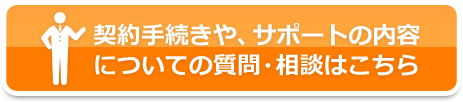 契約手続きや、サポートの内容についての質問・相談はこちら