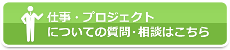 仕事・プロジェクトについての質問・相談はこちら
